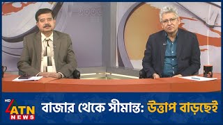 বাজার থেকে সীমান্ত: উত্তাপ বাড়ছেই | মাসুদ কামাল | শাহাদাত হোসেন সেলিম |  News Hour Xtra | Jan 14