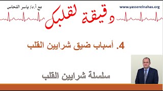 سلسلة دقيقة لقلبك مع شرايين القلب - 4. أسباب ضيق شرايين القلب - أسباب ضيق الشرايين  التاجية