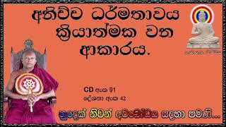 අනිච්ච ධර්මතාවය ක්‍රියාත්මක වන ආකාරය Ven Waharaka Abayarathanalankara Himi