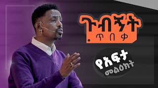 ጉብኝት ጥበቃ - የአፍታ መልዕክት - በሐዋርያ ዮሐንስ ግርማ