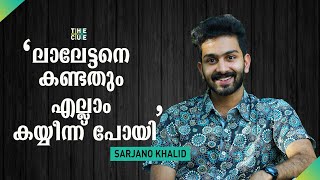 ലാലേട്ടനെ കണ്ടതും എല്ലാം കയ്യീന്ന് പോയി |  Sarjano Khalid Interview | The Cue