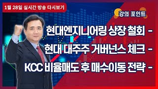 [ 이승조 주식투자 ] KCC 비율매도 후 매수이동 전략 - 2022년 1월 28일