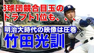 【竹田光訓 横浜大洋】明治大時代法政大戦で優勝を決めた試合は投打で活躍！大学同期の広沢克己とドラフトの目玉で共に3球団競合でプロ入り。かってのエース平松政次の背番号27を背負うも1軍での活躍は、、、