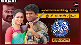 Mythri Kannada Movie Specialities|Puneeth Rajkumar|Mohan Lal|Bhavana Menon|Appu FC