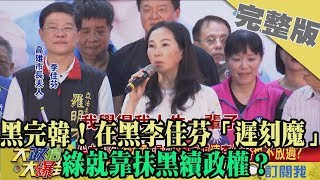 2019.10.07大政治大爆卦完整版(上)　黑完韓！在黑李佳芬「遲刻魔」　綠就靠抹黑續政權？