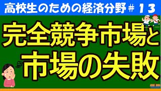 【高校生のための政治・経済】完全競争市場と市場の失敗#13