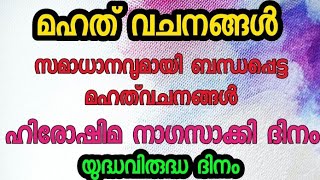 Anti war quotes // യുദ്ധവിരുദ്ധ ദിനം  // സമാധാനത്തിലേക്ക് നയിക്കുന്ന മഹദ് വചനങ്ങള്‍  // quotes