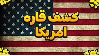 کشف آمریکا:قاره آمریکا اولین بار توسط چه کسی کشف شد|همه چیز در مورد قاره آمریکا