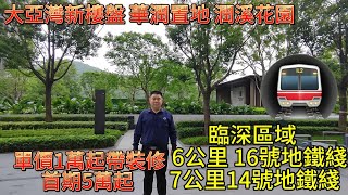 大亞灣新樓盤|華潤置地潤溪花園|臨深區域雙鐵物業|單價1萬起|首期5萬起|三個戶型選擇80、95、115平方|國企開發信心保證|周邊配套齊全|交通方便|生活便利