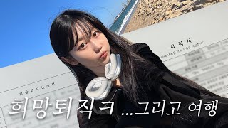 VLOG, I am 퇴사에요🤣/ 희망퇴직/ 긍정적 mz 마인드/ 여자 혼자 속초 여행/ 혼여행 꿀팁 대방출/ 대충 살자…