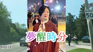 《夢醒時分》(附歌詞) 小龍女龍婷 | 直播預告(香港時區): 2021.07.30  @4:30pm 快手直播 | 2021.07.31  @9:00pm YouTube直播