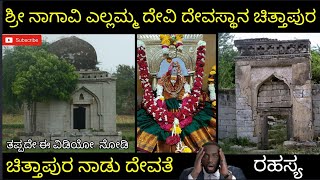 Nagavi Yallamma Temple Chittapur | ಶ್ರೀ ನಾಗವಿ ಯಲ್ಲಮ್ಮ  ದೇವಸ್ಥಾನ ಚಿತ್ತಾಪುರ