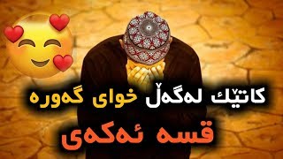 چ هەستێکی هەیە کاتێک لەگەڵ خوای گەورە ئەدوێی ! زۆر کاریگەرە