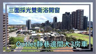 #睇樓搵Amy | 京硯米蘭 | Outlet 靜巷邊間採光大3房車