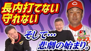 【カープOBを回る旅】阪神の野次「長内打てない守れない」そして…悲劇の始まり【カープ】【プロ野球OB】