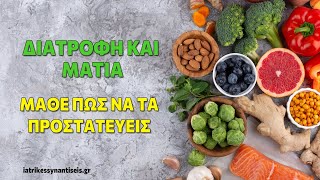 Διατροφή και μάτια. Τι πρέπει να τρώω για να προστατεύσω τα μάτια μου;