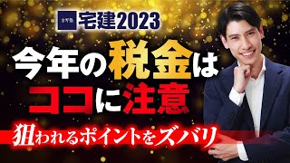 【宅建2023】 間違いなく狙われる！ 今年の税金はココに注意！ 国税・地方税　 独学者必見　宅建吉野塾