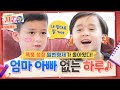 [#내아이의사생활] 10회 예고 | 윌벤형제가 돌아왔다! 부모님 없이 신나는 하루 보내기🎶 | ENA 채널 | 토요일 저녁 8시 30분