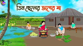 তিন ছেলের ভাগের মা | Bengali Fairy Tales Cartoon | Rupkothar Bangla Golpo | Thakumar Jhuli