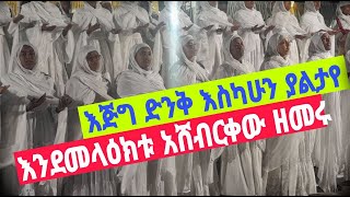 እስካሁን ያልታየ ብዙዎችን ያስነባ እጅግ ድንቅ የዝማሬ ማእበል ከኢትዮጵያዊ አለባበስ ጋር በቦሌ መድሃኔዓለም