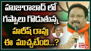 హుజురాబాద్ లో గప్పాలు గొడుతున్న హరీష్ రావు ఈ ముచ్చటేంది...? | Jitender Reddy Fires On Harish Rao