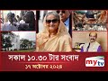 সকাল ১০.৩০টার মাইটিভি সংবাদ | ১৭ অক্টোবর ২০২৪ | Mytv News 10.30AM | 17 Oct 2024