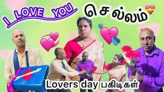 I love you செல்லம் 💘💘வாழ்ந்தால் உன்னோடு மட்டுமே வாழுவேன் 💞💞காதலர் தின பகிடிகள் #comedy #joke