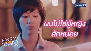 แค่แต่งชุดผู้หญิงในงานปาร์ตี้เฉยๆเอง | นางสาว 18 มงกุฎ