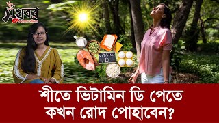 শীতে ভিটামিন ডি পেতে কোন সময় রোদ পোহাবেন | Sukhabor Bangla