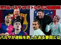 【オルモ偽9番激ハマり？】バルセロナvsレアル・ベティス徹底解説！5 1でバルサが勝利できた理由は2人のキーマンの存在？後半戦に向けた新たな可能性はオルモの偽9番と…【コパ・デル・レイラウンド16】