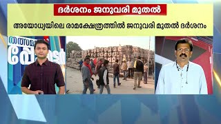 അയോദ്ധ്യ രാമക്ഷേത്രത്തിൽ ജനുവരി മുതൽ ദർശനം | Ayodhya | Ram mandir | Mathrubhumi News