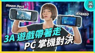 PC 掌機 該選哪台？ Steam Deck vs AYANEO NEXT Pro 對決！