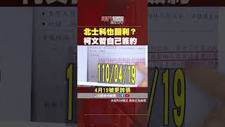 #張雅琴挑戰新聞 將四度約談 #柯文哲？#北士科 出事了！