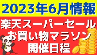 2023年6月の楽天スーパーセール＆お買い物マラソン日程まとめ！お得な日TOP５やおすすめアイテムも紹介