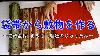 【袋帯のリメイク】袋帯を敷物にリメイク　マルチカバーやひざ掛けにも　お客様の注文品はまるで魔法のじゅうたん