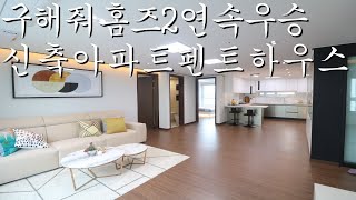 구해줘홈즈 우승한 집앤사 강동구 신축아파트 펜트하우스 MBC \