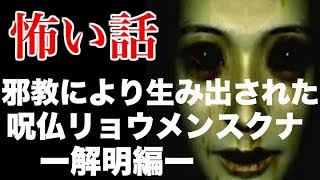 【都市伝説2018】【閲注】怖い話「邪教によって生み出された 呪仏リョウメンスクナ　ー解明編ー」