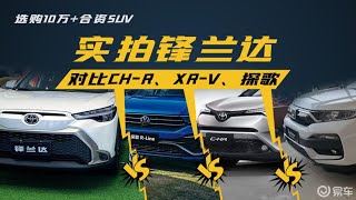 选购10万+合资SUV：实拍锋兰达，对比CH-R、XR-V、探歌