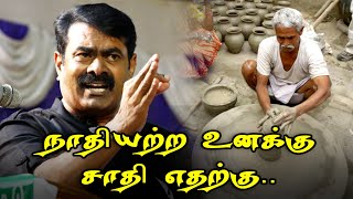 சாதி எப்படி வந்தது தெரியுமா | அண்ணன் சீமான் | விவசாயி எனும் நான்