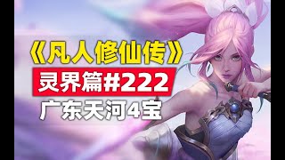 《凡人修仙传》灵界篇#222原著小说故事，天渊城魔族大决战