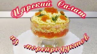 Царский Салат на праздничный стол!