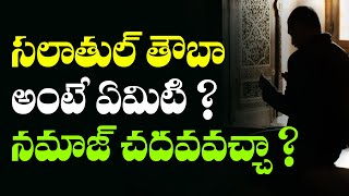 సలాతుల్ తౌబా అంటే ఏమిటి ?  నమాజ్ చదవవచ్చా ? Br Siraj