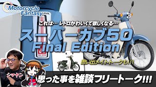 レトロかわいくて欲しくなる…「スーパーカブ50・Final Edition」シマヤンと雑談フリートーク！懐かしのメイト50もピックアップ！Motorcycle Fantasy