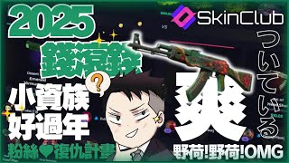 {skin.club}☃️小資族好過年-粉絲復仇計畫第一彈