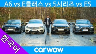 아우디 A6 vs BMW 5시리즈 vs 벤츠 E클래스 vs 렉서스 ES - 이 중 최고는?