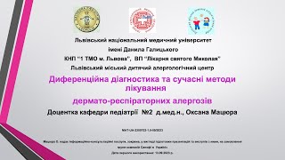 Диференційна діагностика та сучасні методи лікування дермато-респіраторних алергозів