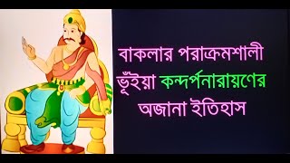 কালের গর্ভে হারিয়ে যাওয়া বাকলার পরাক্রমশালী জমিদার (শাসনকাল ১৫৮৪ - ১৫৯৮ খ্রিঃ)