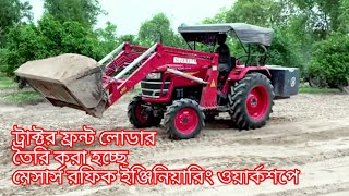 বাংলাদেশে আমরা প্রথম,ট্রাক্টর ফ্রন্ট লোডার তৈরি হচ্ছে  রফিক ইঞ্জিনিয়ারিং ওয়ার্কশপে#video #reels