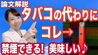 コレがあなたを禁煙させる！_最強禁煙グッズ_離脱症状解消【論文解説】