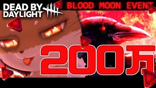 【BP3倍DbD】年末の手段を選ばない200万BP耐久配信【DeadbyDaylight/デッドバイデイライト/DbD】 #デッドバイデイライト  #DbD #Vtuber